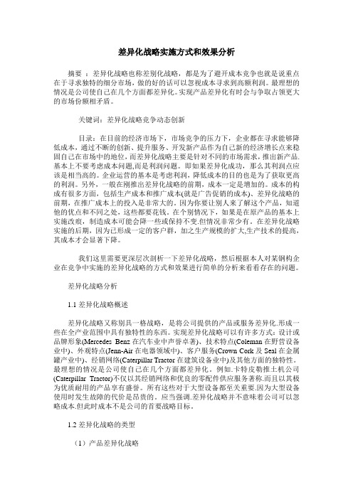 差异化战略实施方式和效果分析