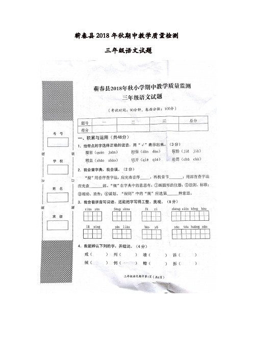 三年级上册语文试题-蕲春县2018年秋期中教学质量检测 人教部编版(图含答案)