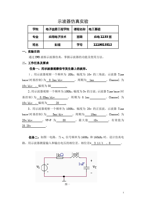 示波器仿真实验任务书