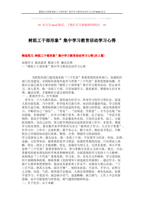 【精品文档】树组工干部形象”集中学习教育活动学习心得-word范文 (7页)