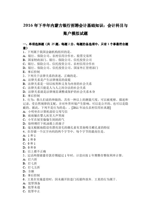 2016年下半年内蒙古银行招聘会计基础知识:会计科目与账户模拟试题