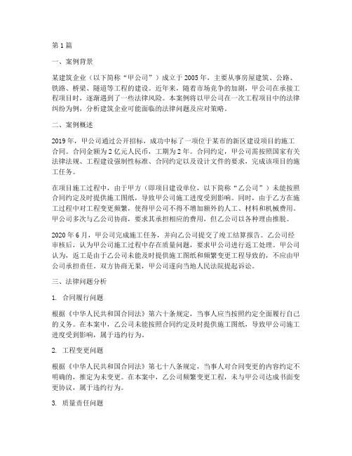 建筑企业法律案例分析(3篇)