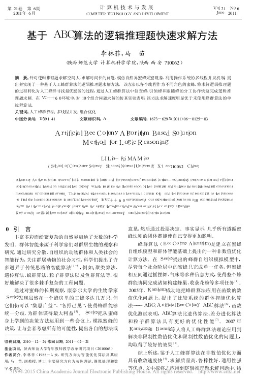 基于ABC算法的逻辑推理题快速求解方法_李林菲