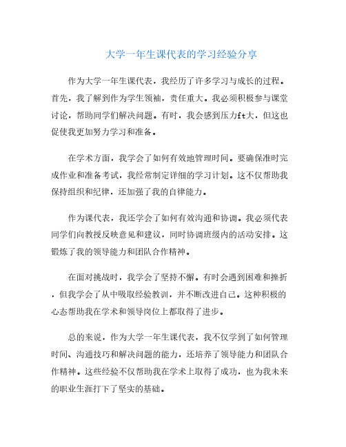 大学一年生课代表的学习经验分享