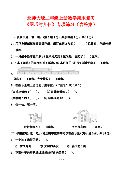 北师大版二年级上册数学期末复习《图形与几何》专项练习(含答案)