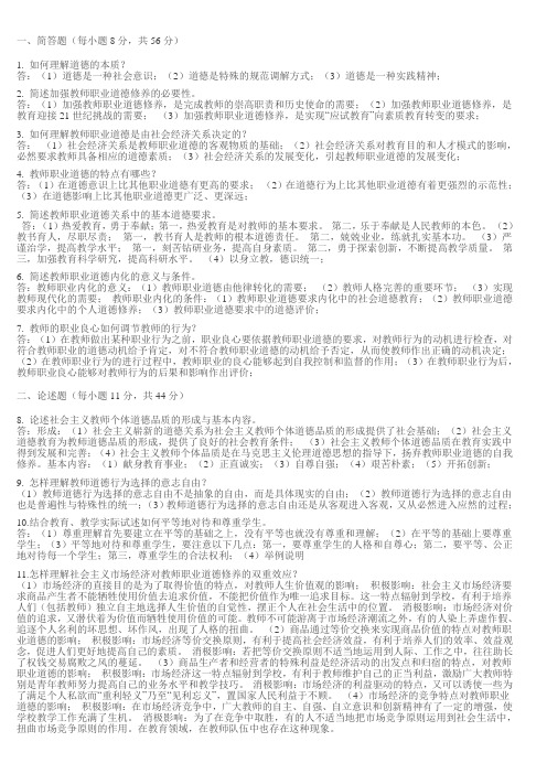 教师职业道德考题及答案