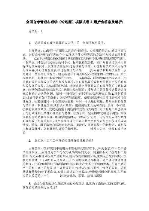 全国自考管理心理学(论述题)模拟试卷3(题后含答案及解析)