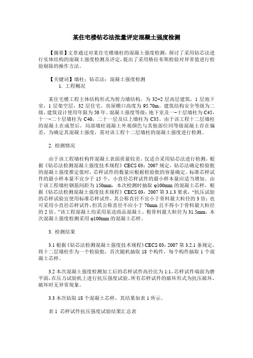 某住宅楼钻芯法批量评定混凝土强度检测