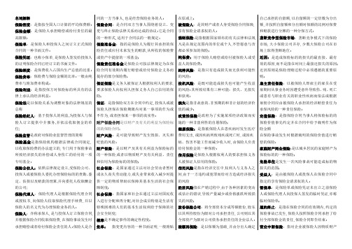 保险学名词解释简答题