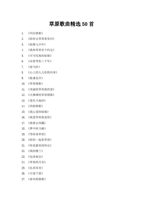 草原歌曲精选50首歌名