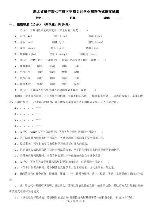 湖北省咸宁市七年级下学期3月学业测评考试语文试题