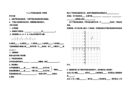 7.1.2平面直角坐标系 导学案