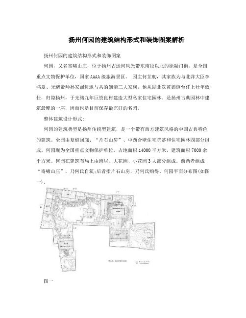 扬州何园的建筑结构形式和装饰图案解析