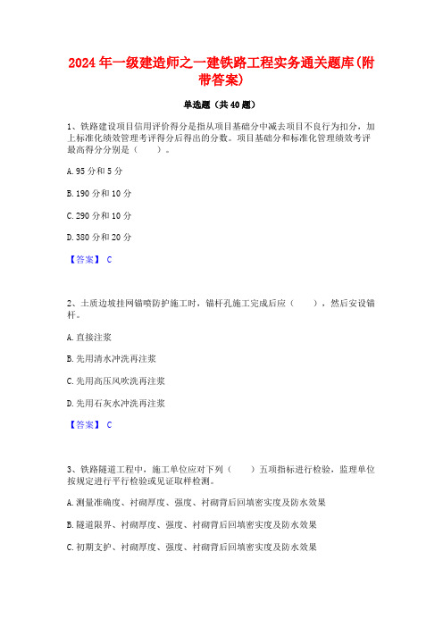 2024年一级建造师之一建铁路工程实务通关题库(附带答案)