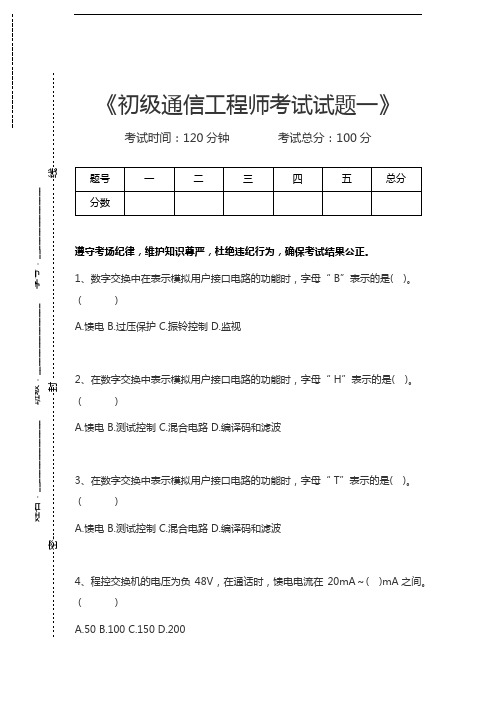 初级通信工程师初级通信工程师考试试题一考试卷模拟考试题