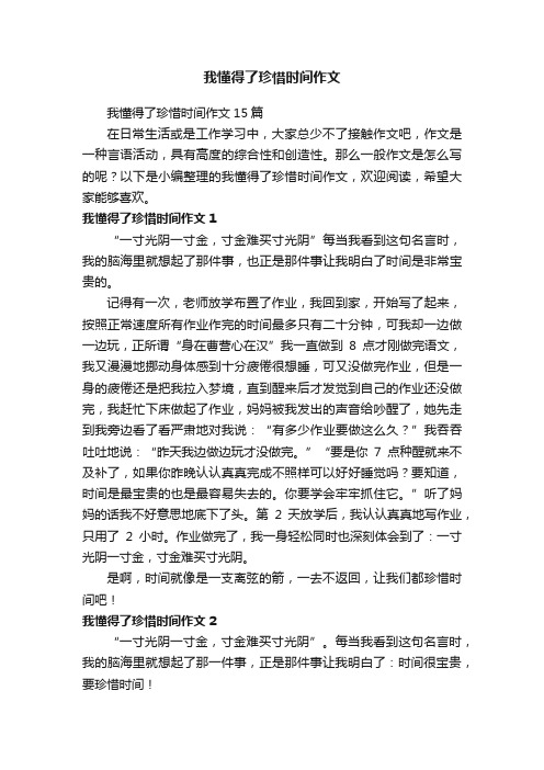 我懂得了珍惜时间作文15篇