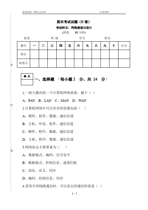 网络规划与设计考试试题及答案((B卷)