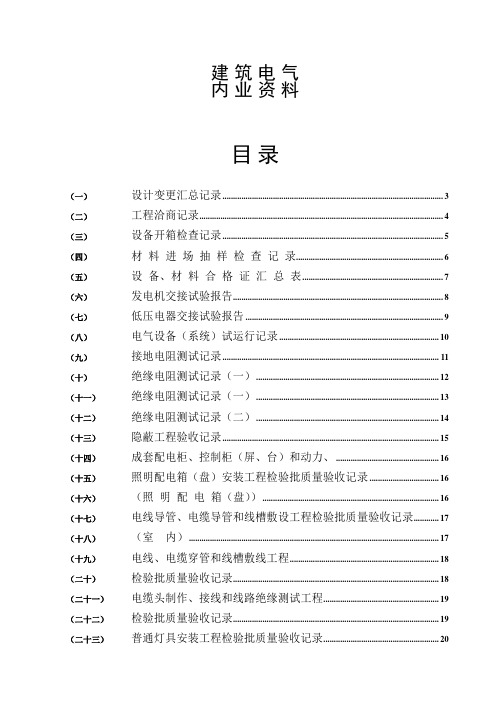 建筑电气全套验收资料填写范例