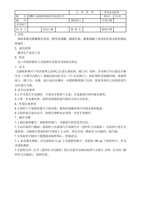 FKN无菌取样阀取样作业指导书