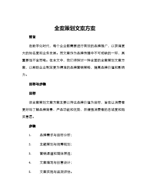 全案策划文案方案