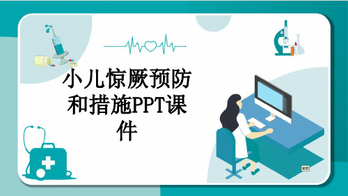 小儿惊厥预防和措施PPT课件