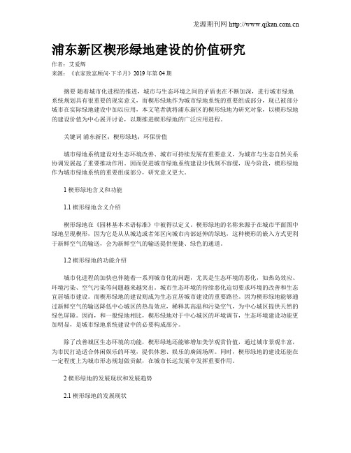 浦东新区楔形绿地建设的价值研究