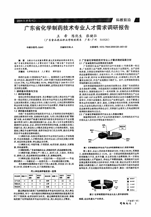 广东省化学制药技术专业人才需求调研报告