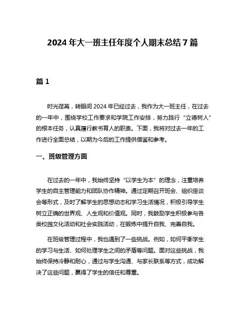 2024年大一班主任年度个人期末总结7篇