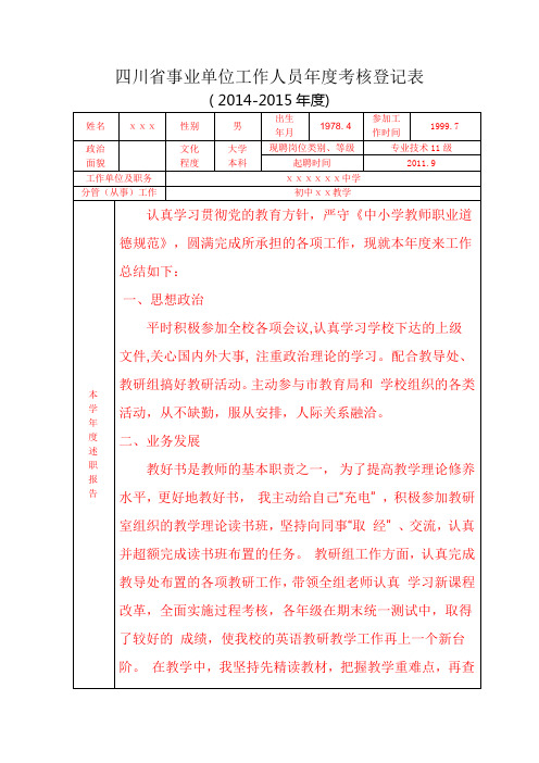 事业单位工作人员年度考核表(样本)