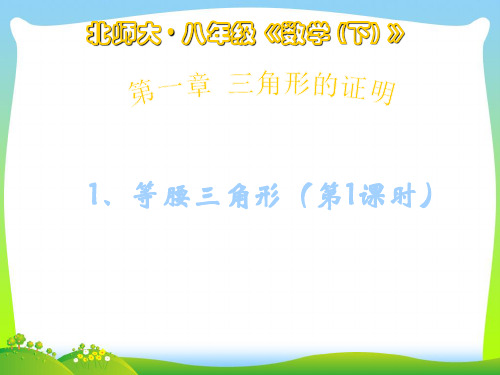 【最新】北师大版八年级数学下册第一章《等腰三角形(1)》公开课课件.ppt