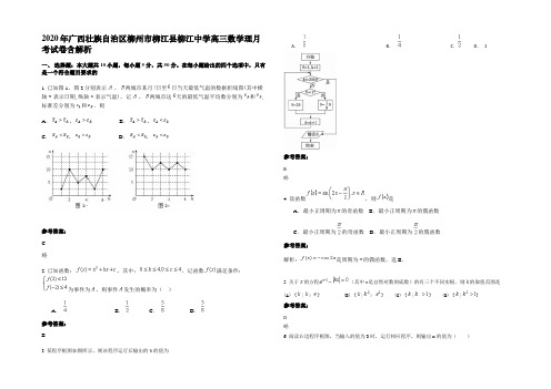 2020年广西壮族自治区柳州市柳江县柳江中学高三数学理月考试卷含解析