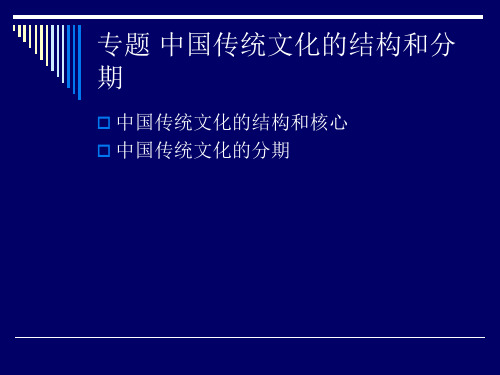 专题 中国传统文化的结构和变化