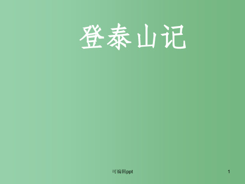 高中语文第三册 登泰山记 新人教版