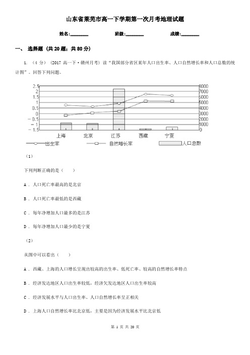 山东省莱芜市高一下学期第一次月考地理试题