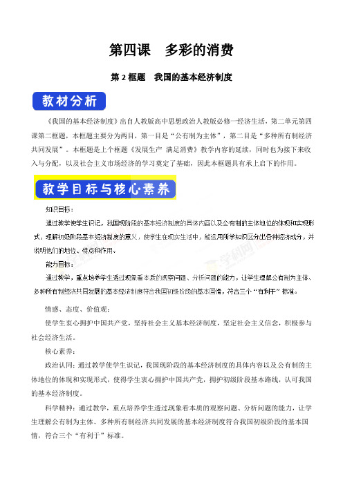 人教版高中政治必修1 4.2我国的基本经济制度 教学设计(1)