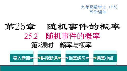 华师版九年级上册数学精品教学课件 第25章 随机事件的概率 第2课时 频率与概率