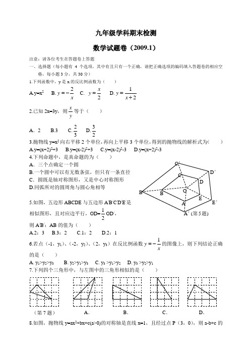 2008学年第一学期嘉兴市九年级上学科期末检测数学试题卷word(2009.1)