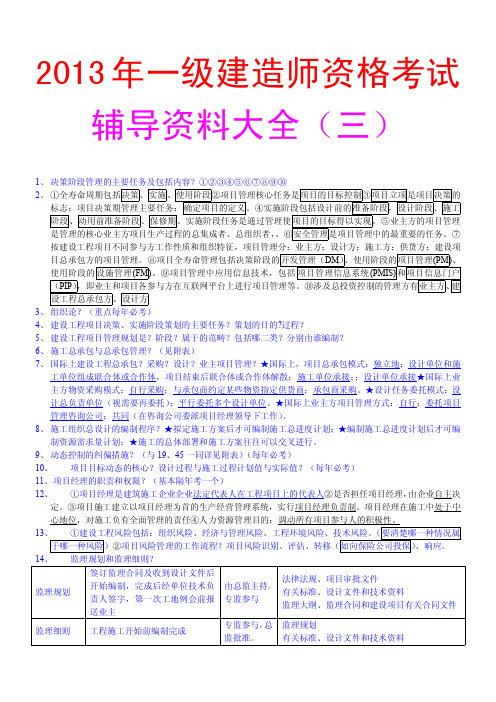 2013年一级建造师资格考试辅导资料大全(三)