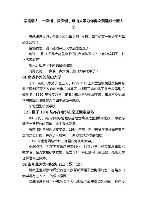 悲情燕大！一步慢，步步慢，燕山大学为何再次落选双一流大学