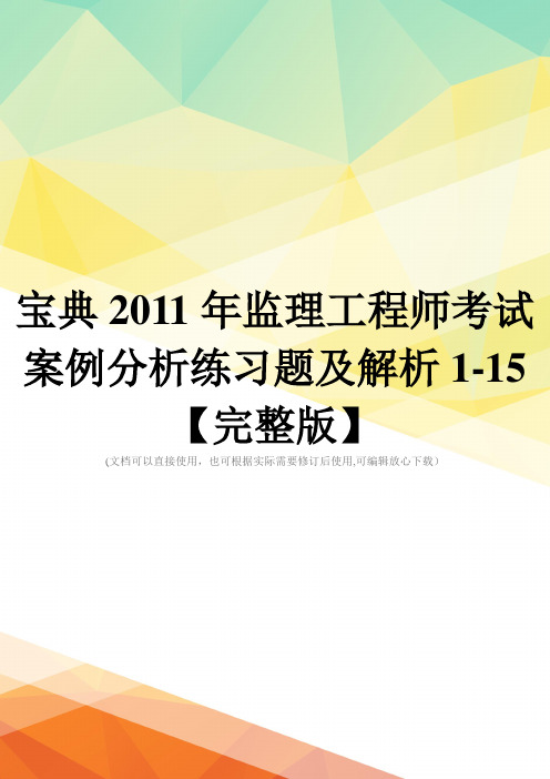 宝典2011年监理工程师考试案例分析练习题及解析1-15【完整版】