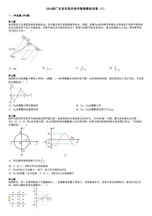 2024届广东省东莞市高考物理模拟试卷(1)