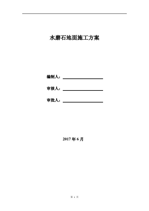 水磨石地面施工方案1