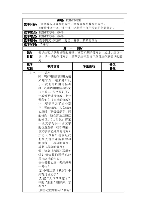 小学信息技术四年级《课题：段落的调整》优秀表格式详细教案