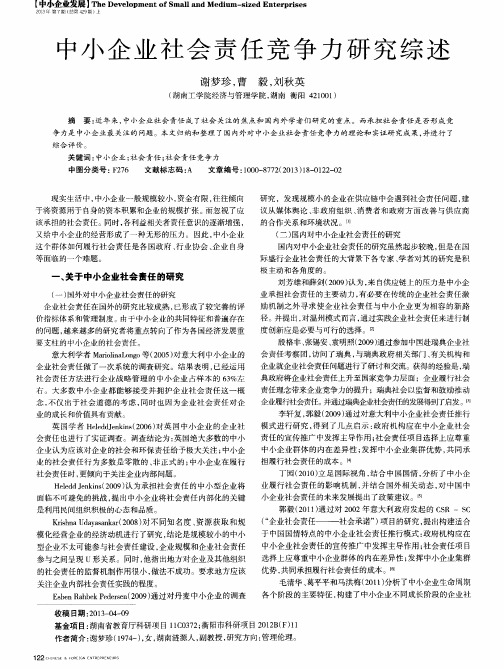 中小企业社会责任竞争力研究综述