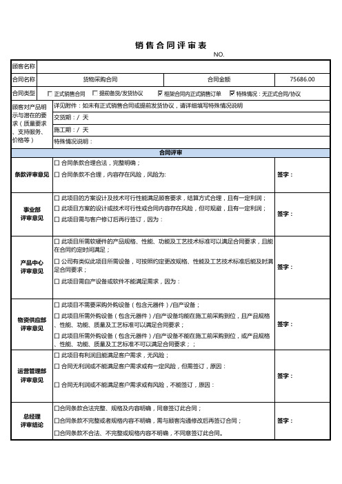 销售合同评审表