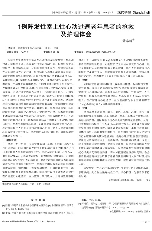 1例阵发性室上性心动过速老年患者的抢救及护理体会