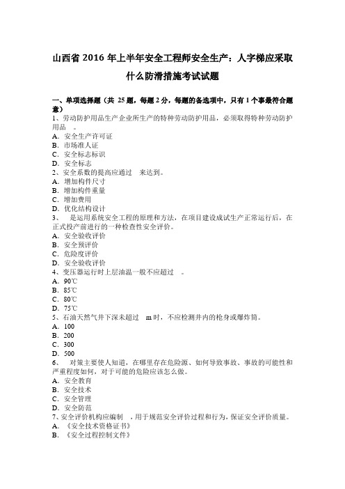 山西省2016年上半年安全工程师安全生产：人字梯应采取什么防滑措施考试试题