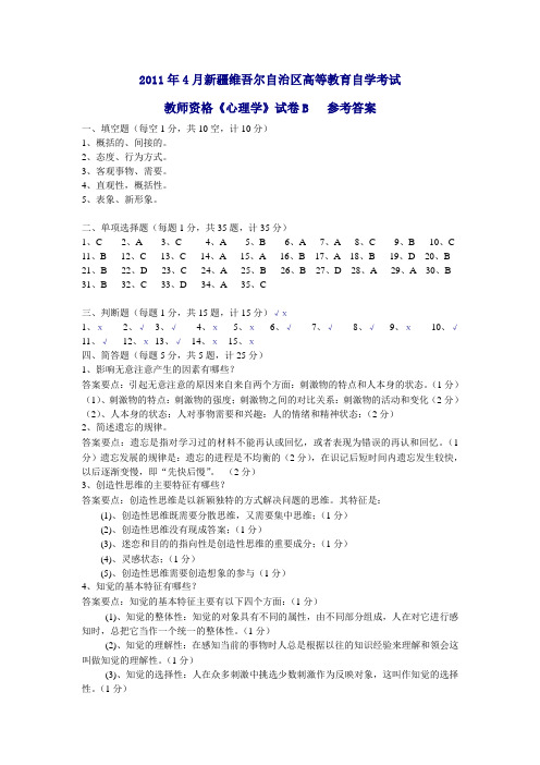 教师资格心理学试卷2011.4-B答案