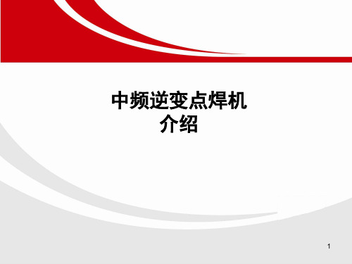 中频逆变点焊机技术介绍ppt课件