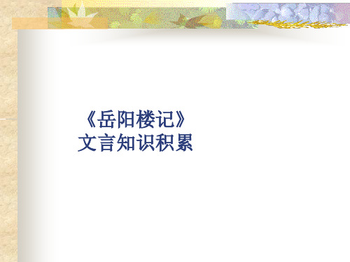 岳阳楼记 文言知识积累